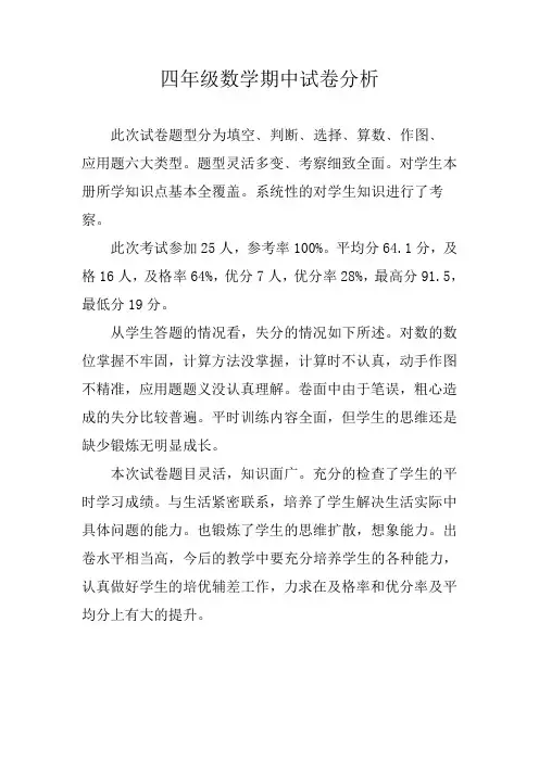 四年级数学下册期中测试质量分析