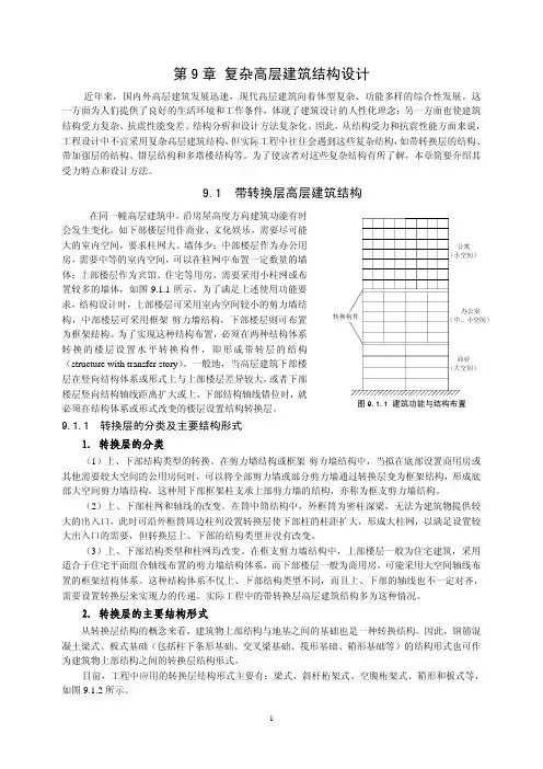复杂高层建筑结构设计
