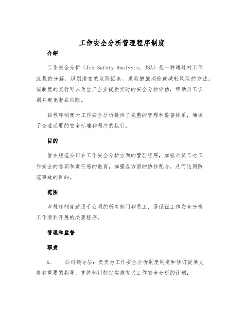 工作安全分析管理程序制度