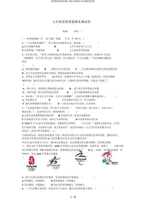 陕教版思想品德上期九级期末考试题及答案
