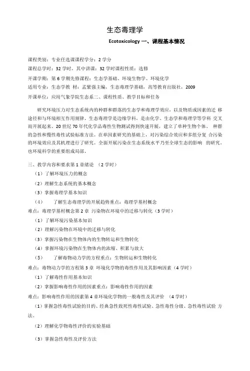 《生态毒理学》课程教学大纲