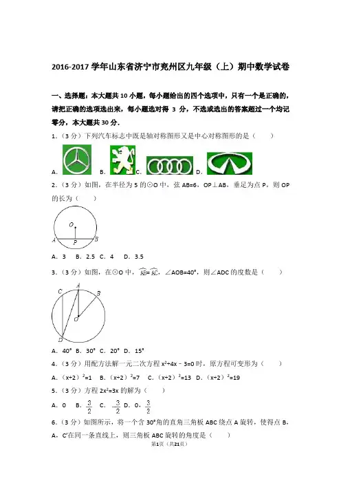 【精品】2017年山东省济宁市兖州区九年级上学期期中数学试卷带解析答案