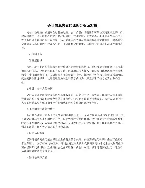 会计信息失真的原因分析及对策