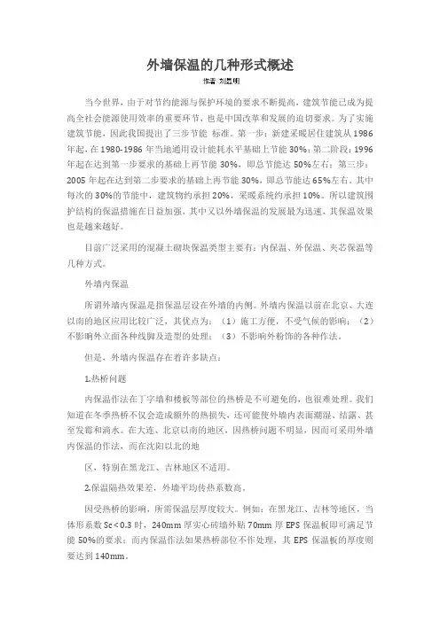 外墙保温的几种形式概述