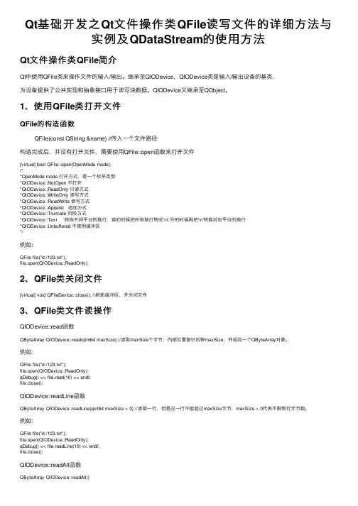 Qt基础开发之Qt文件操作类QFile读写文件的详细方法与实例及QDataStream的使用方法