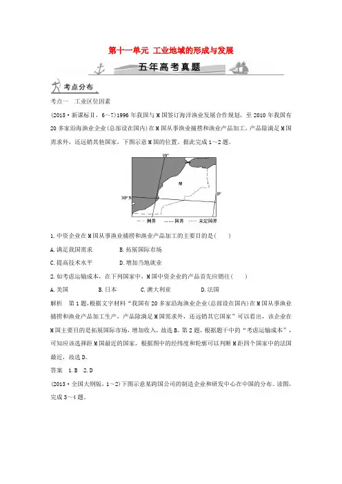 高考地理 第十一单元 工业地域的形成与发展(全国通用)