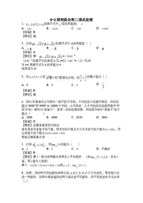 排列组合和二项式定理