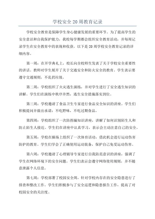 学校安全20周教育记录