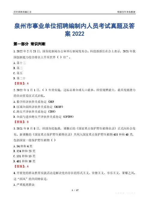 泉州市事业单位招聘编制内人员考试真题及答案2022
