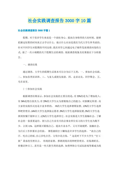 社会实践调查报告3000字10篇