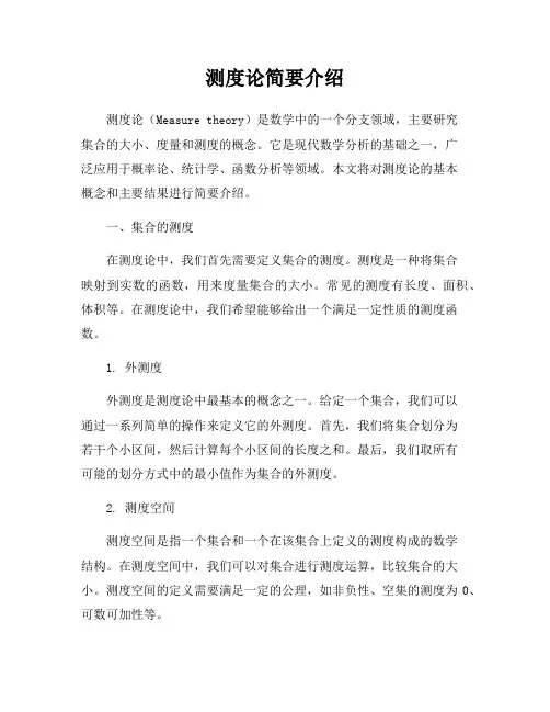 测度论简要介绍