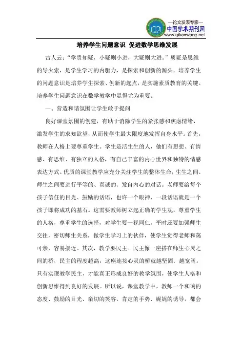 培养学生问题意识 促进数学思维发展