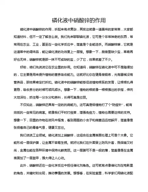 磷化液中硝酸锌的作用