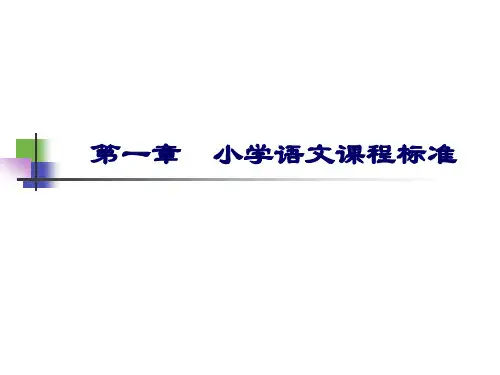小学语文课程标准.ppt