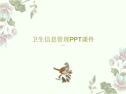 卫生信息管理PPT课件共27页文档