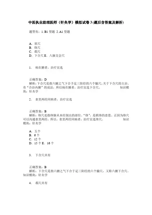 中医执业助理医师(针灸学)模拟试卷3(题后含答案及解析)