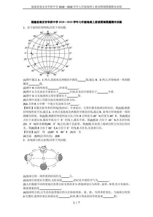 福建省南安市华侨中学2018-2019学年七年级地理上册读图填图题期末训练