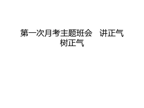第一次月考主题班会   讲正气   树正气资料