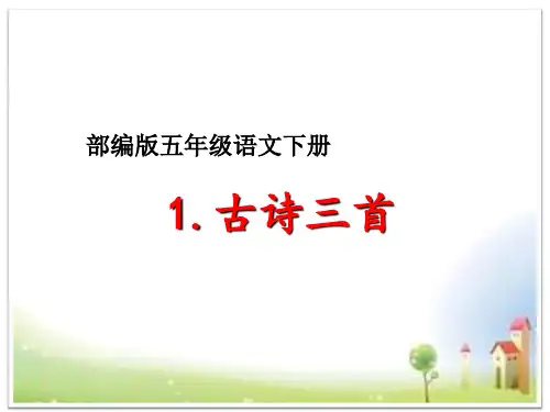 部编版五年级语文下册第1课《古诗三首》课件ppt