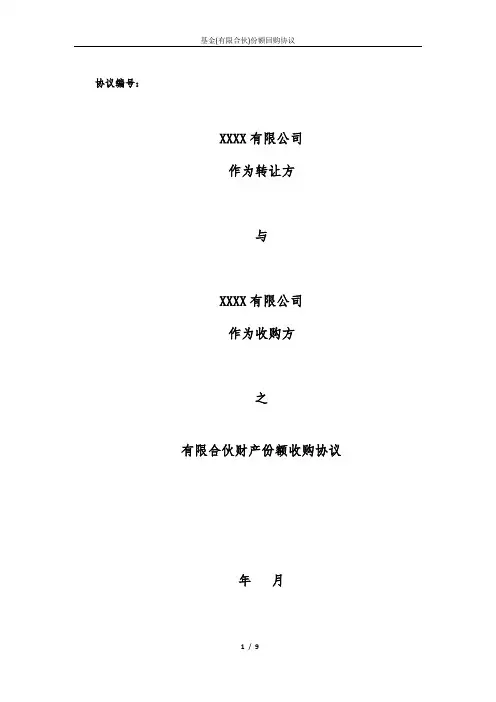 基金(有限合伙)份额回购协议