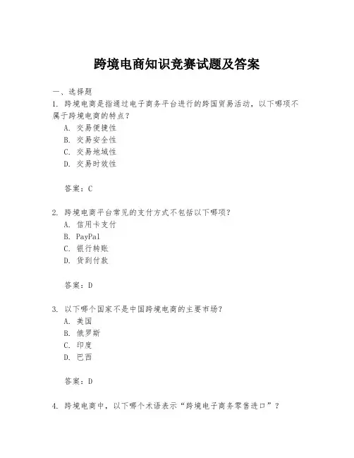 跨境电商知识竞赛试题及答案