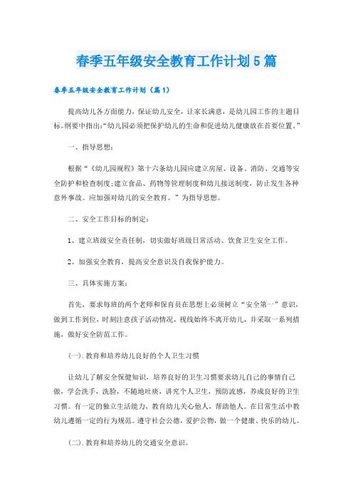 春季五年级安全教育工作计划5篇