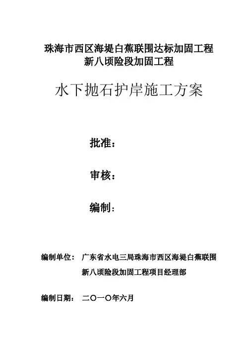 水下抛石护岸施工方案