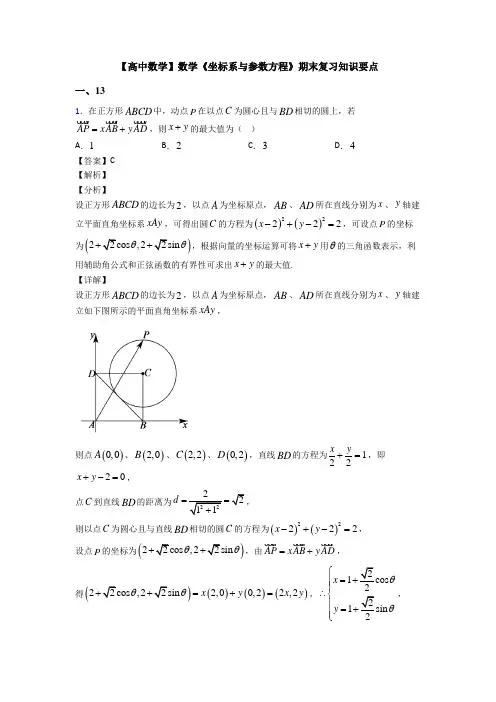 高考数学压轴专题2020-2021备战高考《坐标系与参数方程》全集汇编附解析