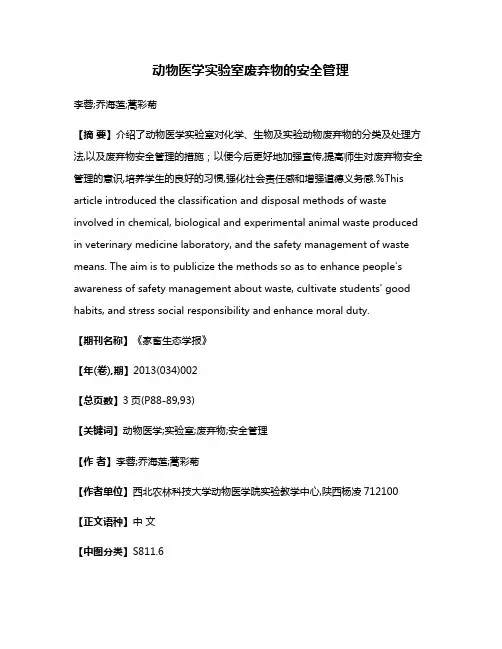 动物医学实验室废弃物的安全管理