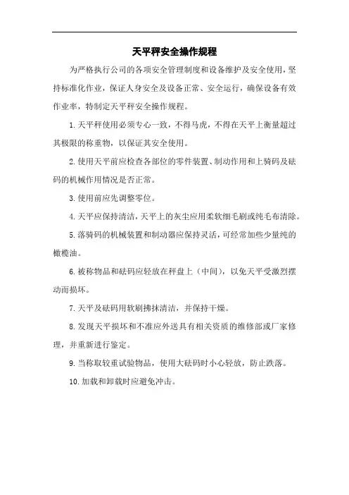 天平秤安全操作规程