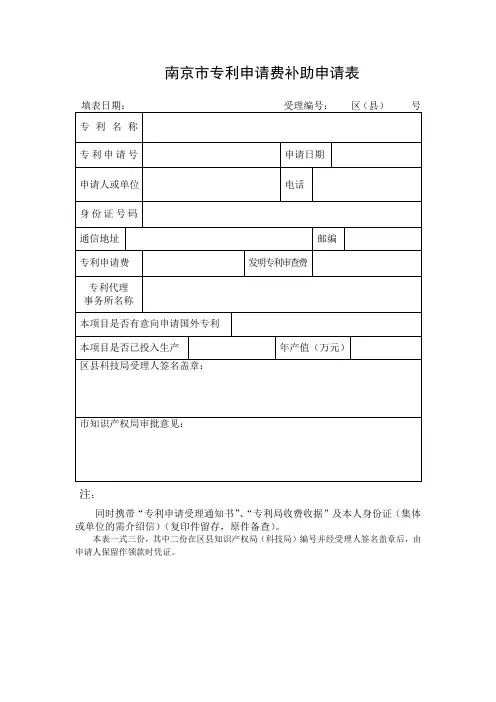 南京市专利申请费补助申请表