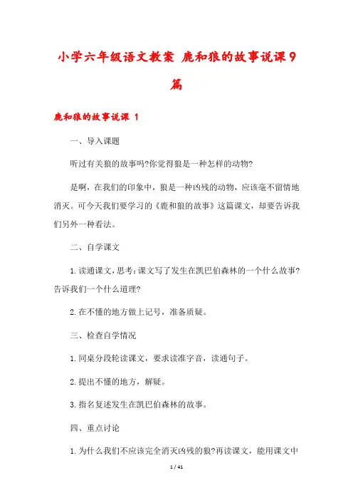 小学六年级语文教案 鹿和狼的故事说课9篇