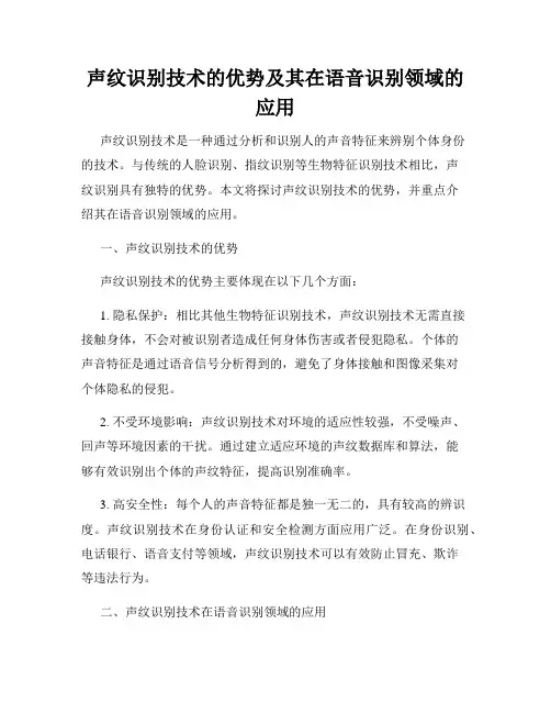 声纹识别技术的优势及其在语音识别领域的应用