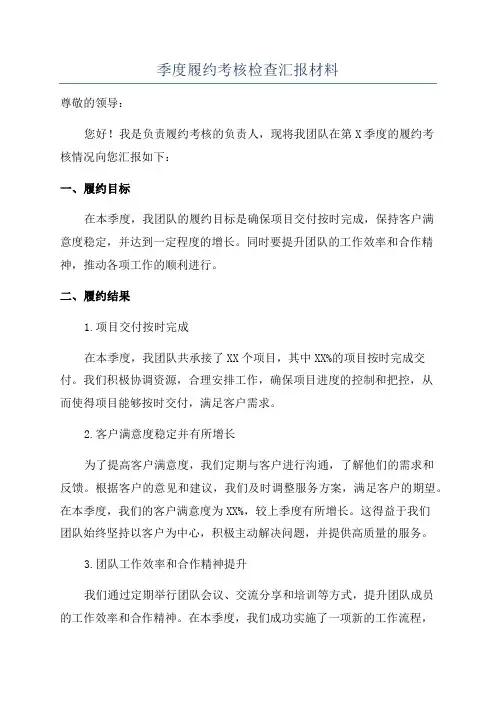 季度履约考核检查汇报材料