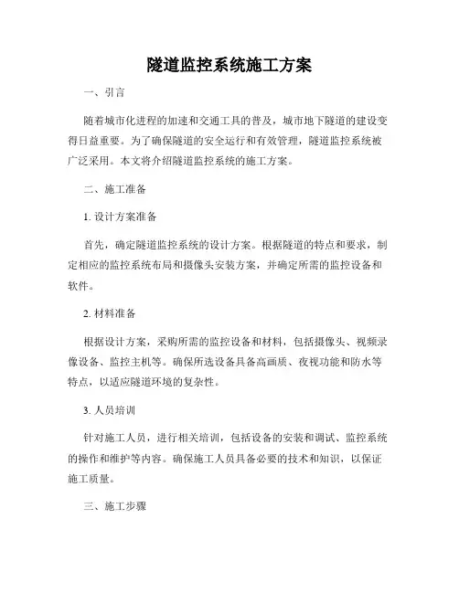 隧道监控系统施工方案