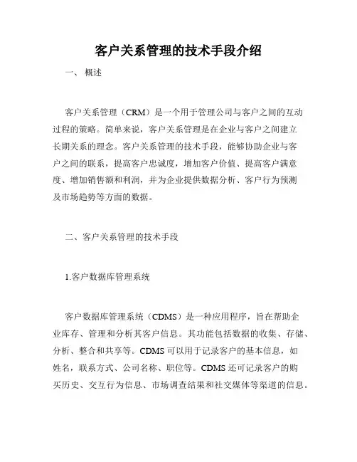 客户关系管理的技术手段介绍