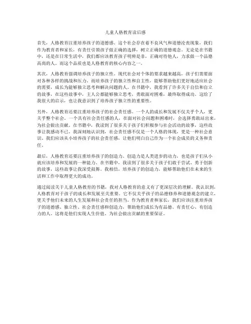 儿童人格教育读后感