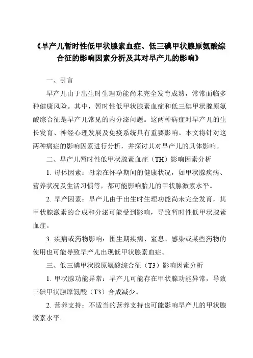 《早产儿暂时性低甲状腺素血症、低三碘甲状腺原氨酸综合征的影响因素分析及其对早产儿的影响》