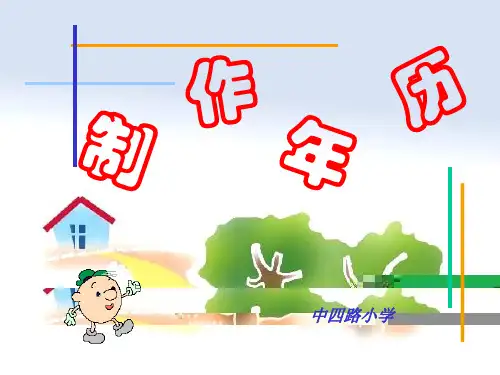 制作年历精品PPT教学课件