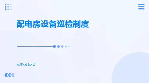 配电房设备巡检制度