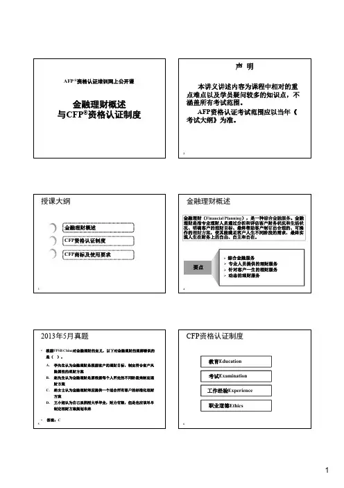 1-金融理财概述与CFP资格认证制度