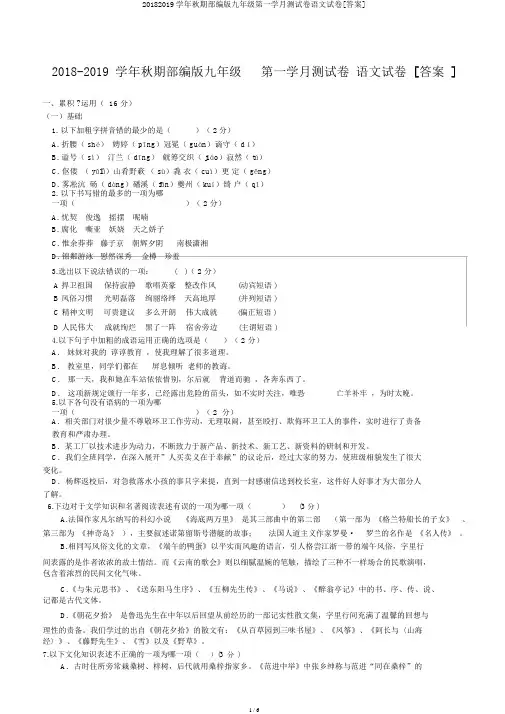 20182019学年秋期部编版九年级第一学月测试卷语文试卷[答案]