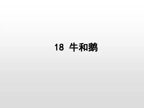 部编版语文四年级上册18《牛和鹅》课件(48张PPT)