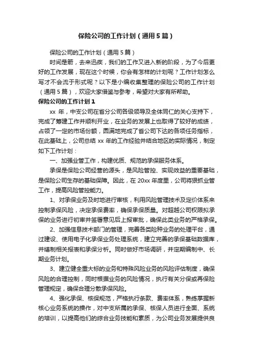 保险公司的工作计划（通用5篇）
