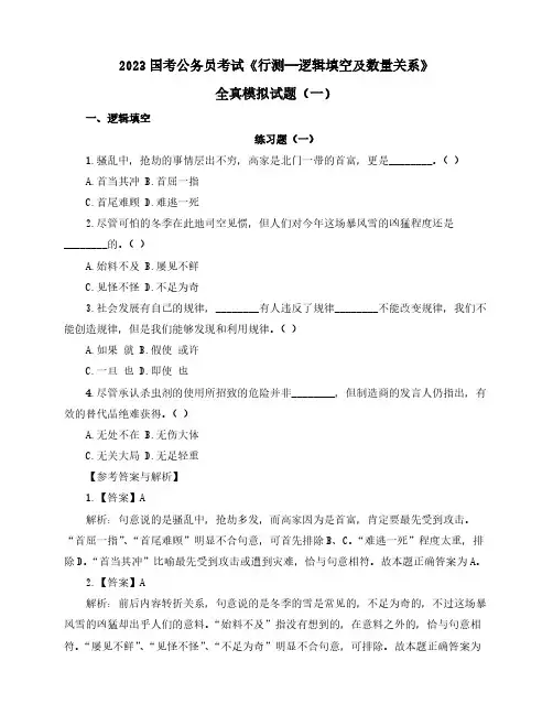 2023国考公务员考试《行测—逻辑填空及数量关系》全真模拟试题(一)含解析