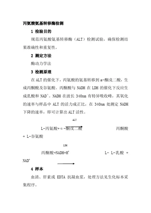 丙氨酸氨基转移酶检测