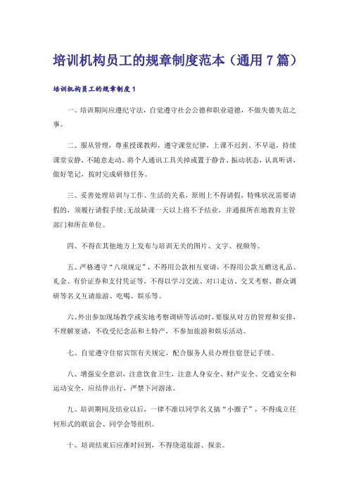 培训机构员工的规章制度范本(通用7篇)