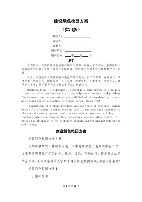 建设绿色校园方案