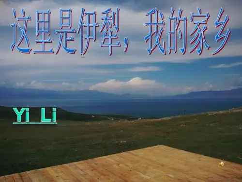 家乡介绍