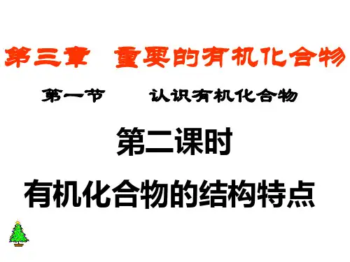 认识有机物  烷烃的结构特点